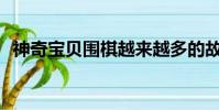 神奇宝贝围棋越来越多的故事元素和跟踪器