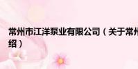常州市江洋泵业有限公司(关于常州市江洋泵业有限公司介绍)