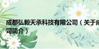 成都弘毅天承科技有限公司(关于成都弘毅天承科技有限公司简介)