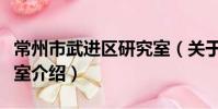 常州市武进区研究室(关于常州市武进区研究室介绍)