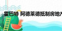霍巴特 阿德莱德抵制房地产价格下行趋势