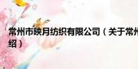 常州市映月纺织有限公司(关于常州市映月纺织有限公司介绍)