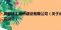 成都建工路桥建设有限公司(关于成都建工路桥建设有限公司简介)