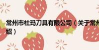 常州市杜玛刀具有限公司(关于常州市杜玛刀具有限公司介绍)