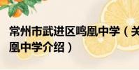 常州市武进区鸣凰中学(关于常州市武进区鸣凰中学介绍)