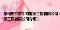 常州市武农生态能源工程有限公司(关于常州市武农生态能源工程有限公司介绍)