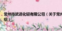 常州市武进化轻有限公司(关于常州市武进化轻有限公司介绍)
