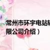 常州市环宇电站辅机有限公司（关于常州市环宇电站辅机有限公司介绍）