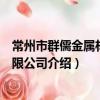 常州市群儒金属材料有限公司（关于常州市群儒金属材料有限公司介绍）