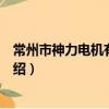 常州市神力电机有限公司（关于常州市神力电机有限公司介绍）