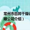 常州市百邦干燥设备有限公司（关于常州市百邦干燥设备有限公司介绍）