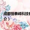 成都恒泰峰科技有限公司（关于成都恒泰峰科技有限公司简介）