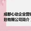 成都心动企业营销策划有限公司（关于成都心动企业营销策划有限公司简介）