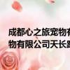 成都心之旅宠物有限公司天长路分公司（关于成都心之旅宠物有限公司天长路分公司简介）