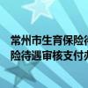 常州市生育保险待遇审核支付办事指南（关于常州市生育保险待遇审核支付办事指南介绍）