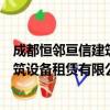 成都恒邻亘信建筑设备租赁有限公司（关于成都恒邻亘信建筑设备租赁有限公司简介）