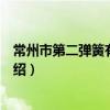 常州市第二弹簧有限公司（关于常州市第二弹簧有限公司介绍）
