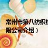 常州市第八纺织机械有限公司（关于常州市第八纺织机械有限公司介绍）