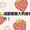 成都振振大药房有限公司（关于成都振振大药房有限公司简介）