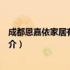 成都恩嘉依家居有限公司（关于成都恩嘉依家居有限公司简介）