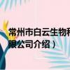 常州市白云生物科技有限公司（关于常州市白云生物科技有限公司介绍）