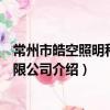 常州市皓空照明科技有限公司（关于常州市皓空照明科技有限公司介绍）