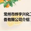 常州市烨宇兴化工设备有限公司（关于常州市烨宇兴化工设备有限公司介绍）
