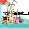 常州市益民化工有限公司（关于常州市益民化工有限公司介绍）