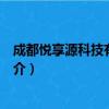 成都悦享源科技有限公司（关于成都悦享源科技有限公司简介）