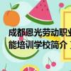 成都恩光劳动职业技能培训学校（关于成都恩光劳动职业技能培训学校简介）