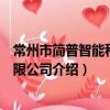 常州市简普智能科技有限公司（关于常州市简普智能科技有限公司介绍）