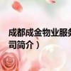 成都成金物业服务有限公司（关于成都成金物业服务有限公司简介）