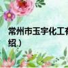 常州市玉宇化工有限公司（关于常州市玉宇化工有限公司介绍）