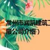 常州市润凯建筑工程有限公司（关于常州市润凯建筑工程有限公司介绍）