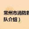 常州市消防救援支队（关于常州市消防救援支队介绍）