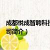 成都悦成智聘科技有限公司（关于成都悦成智聘科技有限公司简介）