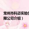 常州市科迈实验仪器有限公司（关于常州市科迈实验仪器有限公司介绍）
