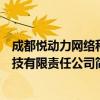 成都悦动力网络科技有限责任公司（关于成都悦动力网络科技有限责任公司简介）