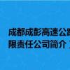 成都成彭高速公路有限责任公司（关于成都成彭高速公路有限责任公司简介）