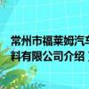 常州市福莱姆汽车涂料有限公司（关于常州市福莱姆汽车涂料有限公司介绍）