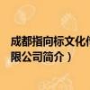 成都指向标文化传播有限公司（关于成都指向标文化传播有限公司简介）