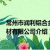 常州市润利铝合金型材有限公司（关于常州市润利铝合金型材有限公司介绍）