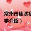 常州市焦溪初级中学（关于常州市焦溪初级中学介绍）