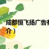 成都恒飞扬广告有限公司（关于成都恒飞扬广告有限公司简介）