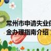 常州市申请失业保险金办理指南（关于常州市申请失业保险金办理指南介绍）