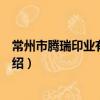 常州市腾瑞印业有限公司（关于常州市腾瑞印业有限公司介绍）