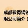 成都敬勇钢铁有限公司（关于成都敬勇钢铁有限公司简介）