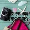 成都文行创博网络科技有限公司（关于成都文行创博网络科技有限公司简介）