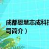 成都恩慧志成科技有限公司（关于成都恩慧志成科技有限公司简介）