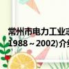 常州市电力工业志(1988～2002)（关于常州市电力工业志(1988～2002)介绍）